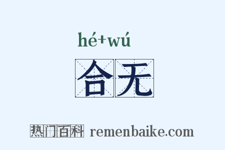 合无是什么意思的图片